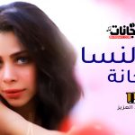 اغنية كيد النسا – ريحانة – مبقتش خلاص عايزاك – 2021
