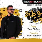مهرجان مظبوطه موت – ياسين محسين – توزيع مافيا العبقري