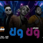 مهرجان ولا ولا – سادات و فيجو و هيصه – توزيع فيجو