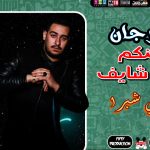 مهرجان فينكم مش شايف – توزيع و غناء فيفتي شبرا