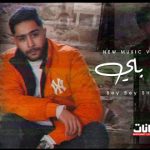 كليب باي باي – شطه المعلم