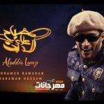مهرجان مصباح علاء الدين – محمد رمضان – MP3