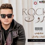 مهرجان روك – غناء مكاوي – الحان و توزيع مونتي 2021