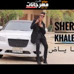 مهرجان بابا ياض – شريف خالد – 2021
