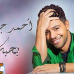 اغنية بحبك – احمد جمال – 2021