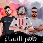 مهرجان قاهر النساء – بيكاسو و خالد استار – توزيع تايجر