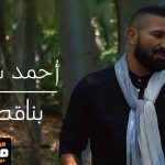 اغنية بناقص – احمد سعد – 2021