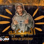 مولد السيكبة – توزيع البوب شبح فيصل – 2021