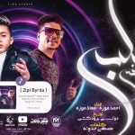 مهرجان قلبى بيرضى – طمنونى على اللي باعنى – احمد موزه و معاذ موزه – انتاج لايك استوديو