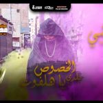 مهرجان الخصوص بلدي يا هلفوت – قورشي – توزيع ابو صابر