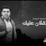 اغنيه اللى تقلان عليك – عمر كمال – MP3