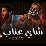 مهرجان شاي عناب – مسلم – سيف – MP3