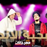 مهرجان صحبه الاندال – جمي و كيمو – كلمات بابا كشك – توزيع بلال