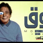 محمد منير – زوق – 2021