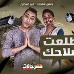 مهرجان طلعت سلاحك هلاهيل وعملا معلمين ياسين شقاوه وعزو 2021