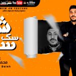 مهرجان شله سك سك – محمود صالح – احمد شيكو