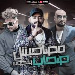 مصاحبش صحاب بتخون – مصطفي الجن و شريف المصري و هادي الصغير – توزيع كيمو الديب