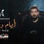 احمد بتشان – أيام و فاتوا – 2021