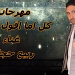 مهرجان كل اما اقول الاه – ربيع حجازي – توزيع البلجيكي