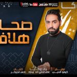 مهرجان صحاب هلافيت – رزق زوكا – كلمات احمد الجوكر – توزيع كيمو الديب