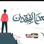 مهرجان بعد الفقدان – مسلم