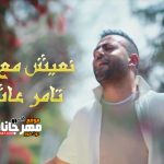 اغنية نعيش مع بعض – تامر عاشور – 2021