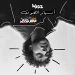 ويجز – اسياد الصوت – 2021