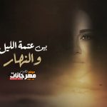 شيرين – وشي الحقيقي – 2021
