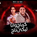 مهرجان كرباج وانا ليكي تاج – اخصام ولاد حرام – مودي امين – حمو الطيخا – توزيع قط كرموز