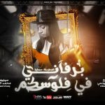 مهرجان برفانى فى فلوسكم – فى جيوبكو انا شمو – سمارة – توزيع رضوان التونسى