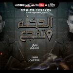 مهرجان الدخله تفجع – حلقولو و مودي امين – توزيع قط كرموز