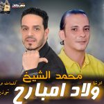 اغنيه ولاد امبارح انا بابا تتحدو مين ياحيلتها – محمد الشيخ و الموسيقار محمد اوشا