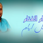 من البوم اجمل ايام 2 – عصام الغنام – كلمات والحان عصام الغنام – توزيع اسلام فتحي