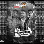 اغنية ملوك الجدعنة – محمد سلطان – MP3