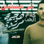 أغنية كل كلام الحب – مدحت صالح – من مسلسل هجمة مرتدة رمضان_2021
