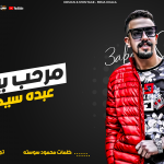 مهرجان مرحب بيكو في لعبة الكبار – عبده سيطره – كلمات محمود سوسته – اورج و توزيع يوسف اوشا