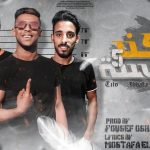 مهرجان اركن خمسة – الاسفلت اشتكي مننا – مصطفي العاصي و رجب تيتو و عبدالله سعيد – كلمات مصطفى الجن – توزيع يوسف اوشا
