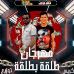 مهرجان طلقه بطلقه – دولسيكا و كريس – توزيع فيجو نمبر وان
