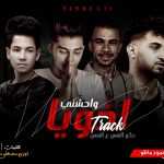 مهرجان اخويا واحشني غناء عبد الله سولي وبيبو الحاوي محمود ماظو توزيع حتحوت