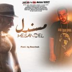 تراك مسندل – سادات العالمي – جوهر – كلمات جوهر – Prod – by Rouchak