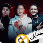 مهرجان عدو الجمايل – حمو الطيخا و مودي امين – توزيع قط كرموز