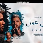 مهرجان بدون عمل – اكبر ما فيكو وش – مسلم – توزيع مسلم