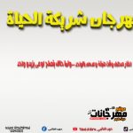 مهرجان شريكه الحياه غناء حبيب العالمي – اورج و توزيع يوسف اوشا