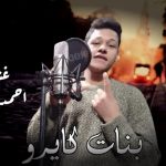 مهرجان بنات كايرو – احمد تيتوس