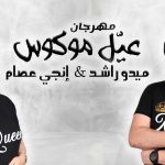 مهرجان عيل موكوس – ميدو راشد و انجي عصام –