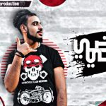 مهرجان هي فوضي غناء وتوزيع البوب MP3