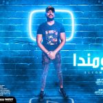 مولد الكومندا – اندرو الحاوي – توزيع شندي و خليل 2021