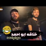 مهرجان ام احمد – خناقه ابو احمد – باسم فيجو – تامر شيكا – توزيع باسم فيجو