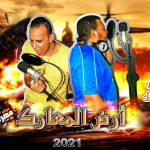 مهرجان ارض المعارك – هيثم الشقي و حسن مايكل – توزيع دودو الجنتل