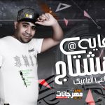 مهرجان دعاية هشتاج – رفاعي الماجيك – كلمات شكسو – توزيع ميجو برودكشن